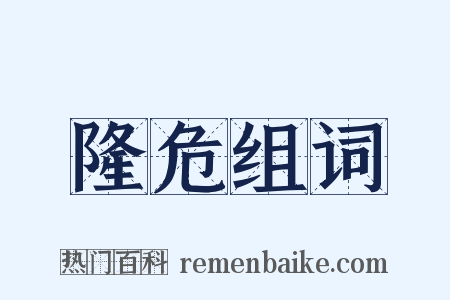 隆危组词是什么意思的图片